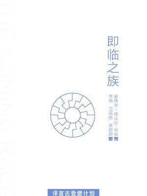 cover image of 即临之族